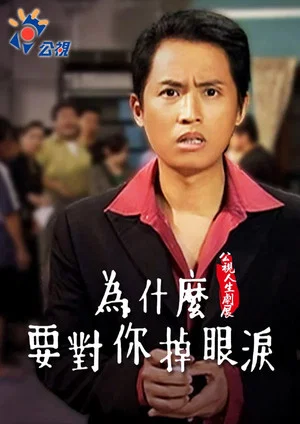 Постер: Wèishénme yào duì nǐ diào yǎnlèi