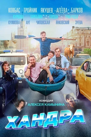 Постер: Хандра