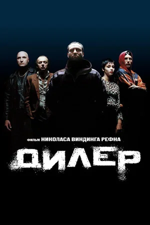Постер: Дилер