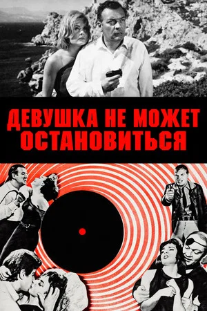 Постер: Девушка не может остановиться