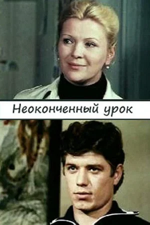 Постер: Неоконченный урок