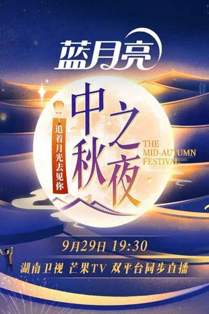 Постер: 2023 Hunan TV Mid-Autumn Festival