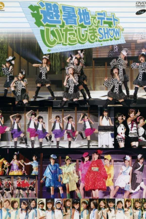 Постер: Hello! Project 2008 Summer Wonderful Hearts Kouen ~Hishochi de Date Itashima SHOW~