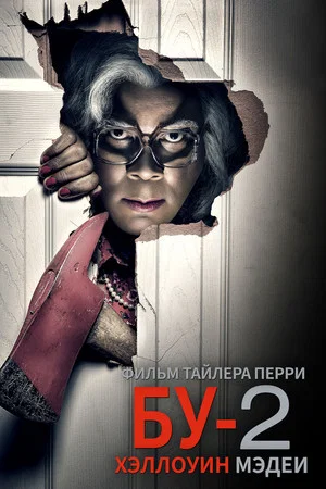Постер: БУ-2 Хэллоуин Мэдеи