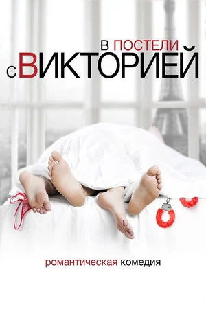 Постер: В постели с Викторией
