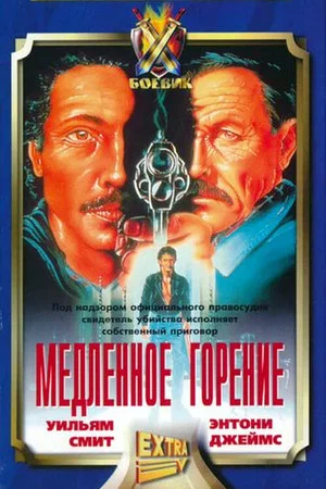 Постер: Медленное горение