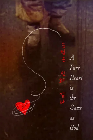 Постер: A Pure Heart is the Same as God