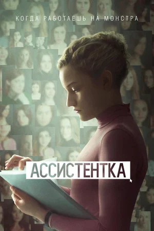 Постер: Ассистентка