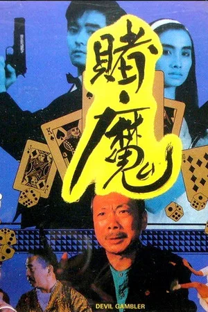 Постер: Gambler's War