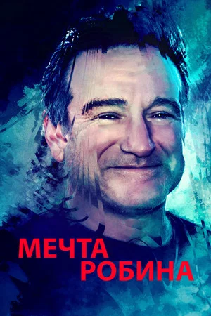 Постер: Мечта Робина