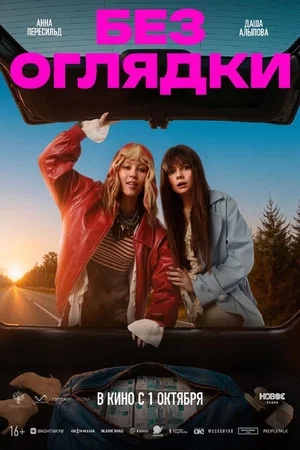 Постер: Без оглядки