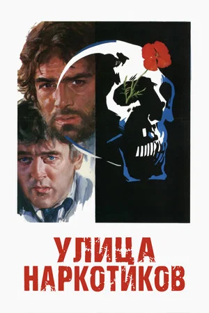Постер: Улица наркотиков