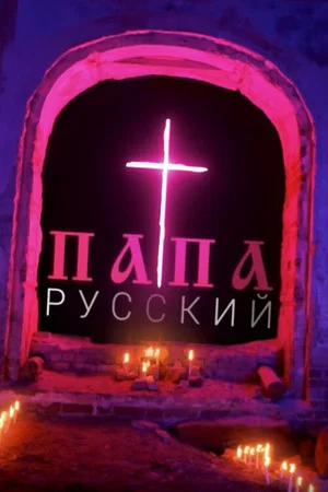 Постер: Папа русский