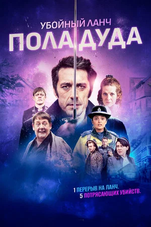 Постер: Убийственный ланч Пола Дуда