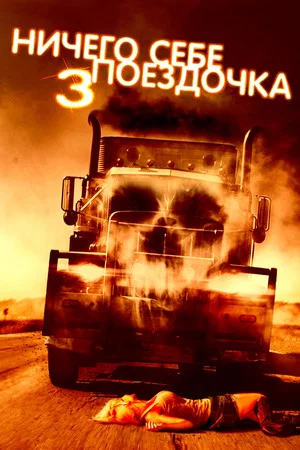 Постер: Ничего себе поездочка 3