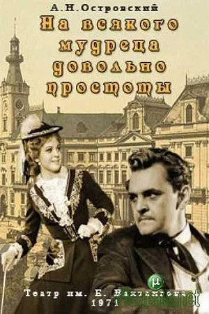 Постер: На всякого мудреца довольно простоты