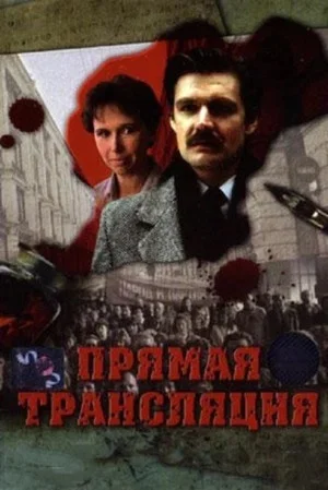 Постер: Прямая трансляция