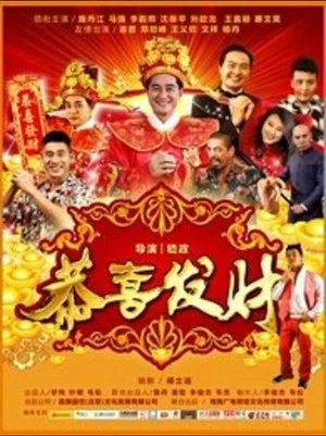 Постер: 恭喜发财2016