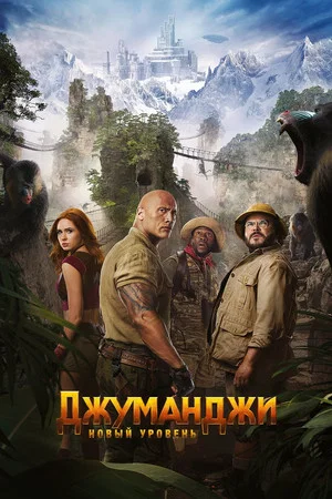 Постер: Джуманджи: Новый уровень