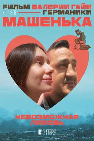 Постер: Машенька