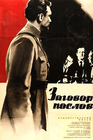 Постер: Заговор послов