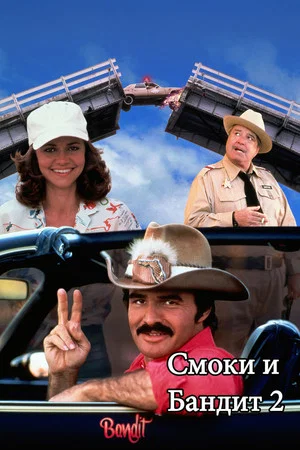 Постер: Смоки и Бандит 2