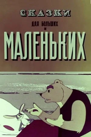 Постер: Сказки для больших и маленьких