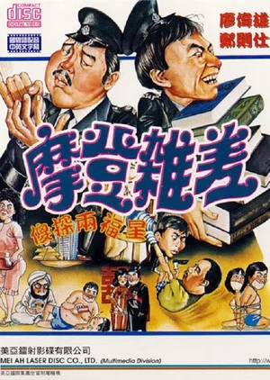 Постер: The Sweet and Sour Cops Part II