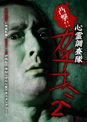 Постер: Convex Attack!! Psychic Research Team Kachikomi 2