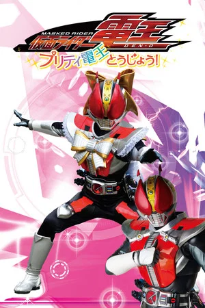 Постер: Kamen Rider Den-O: The Birth of Pretty Den-O!