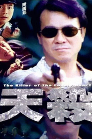 Постер: The Killer of the Lonely Heart