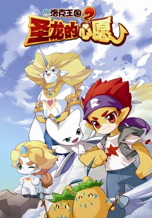 Постер: Roco Kingdom 2: The Desire of Dragon