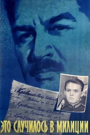 Постер: Это случилось в милиции