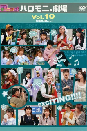 Постер: Hello! Morning Haromoni Gekijou Vol.10 "Ekimae Hiroba Nite"