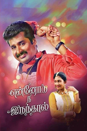 Постер: Ennodu Nee Irundhal