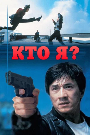 Постер: Кто я?