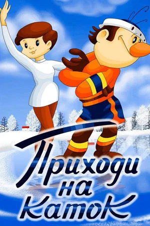 Постер: Приходи на каток