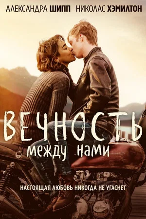 Постер: Вечность между нами