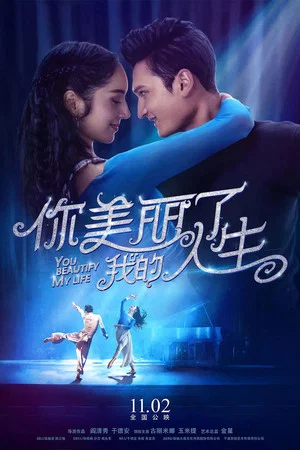 Постер: 你美丽了我的人生
