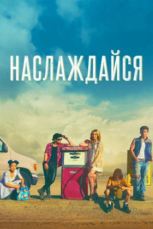 Постер: Наслаждайся
