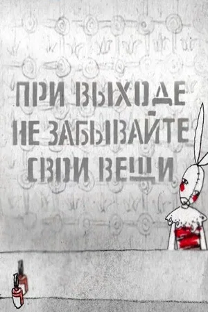 Постер: При выходе не забывайте свои вещи...