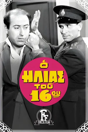 Постер: The Policeman of the 16th Precinct
