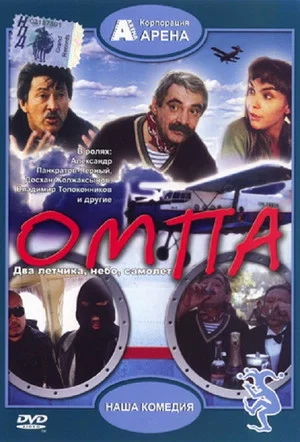 Постер: Омпа
