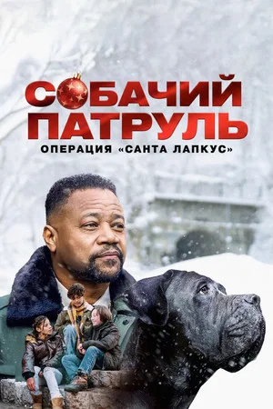 Постер: Собачий патруль: Операция «Санта Лапкус»