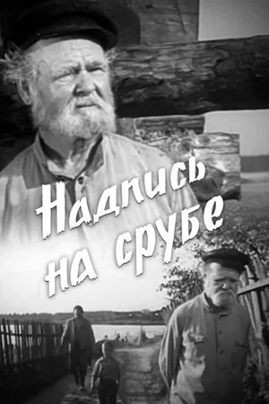 Постер: Надпись на срубе