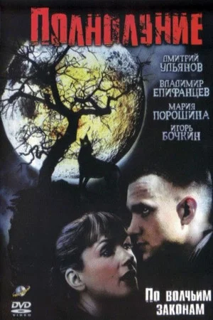 Постер: Полнолуние