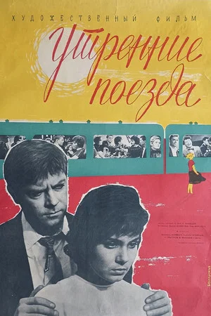 Постер: Утренние поезда
