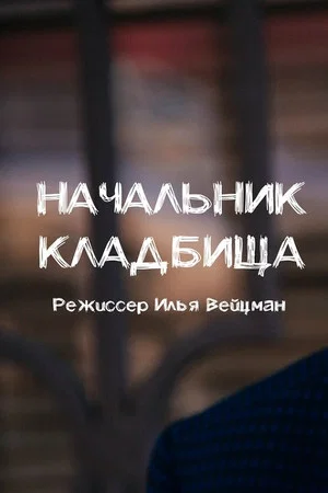 Постер: Начальник кладбища