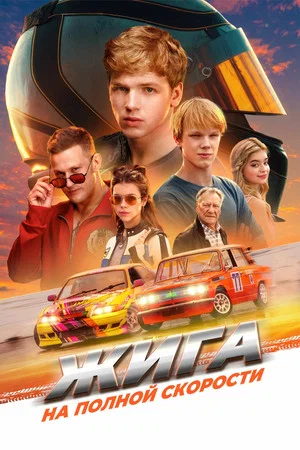 Постер: Жига. На полной скорости