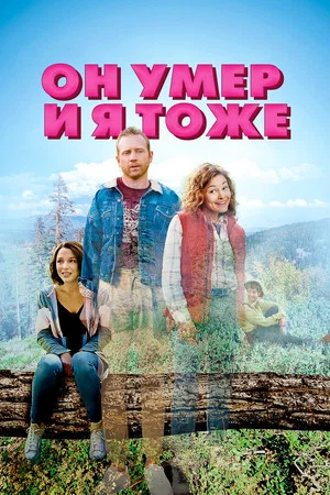 Постер: Он умер и я тоже